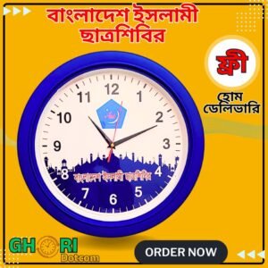 ইসলামী ছাত্রশিবির ১৪ ইঞ্চি প্রিমিয়াম বড় সাইজের দেওয়াল ঘড়ি​ ( Sobuj ) ছাত্রশিবির